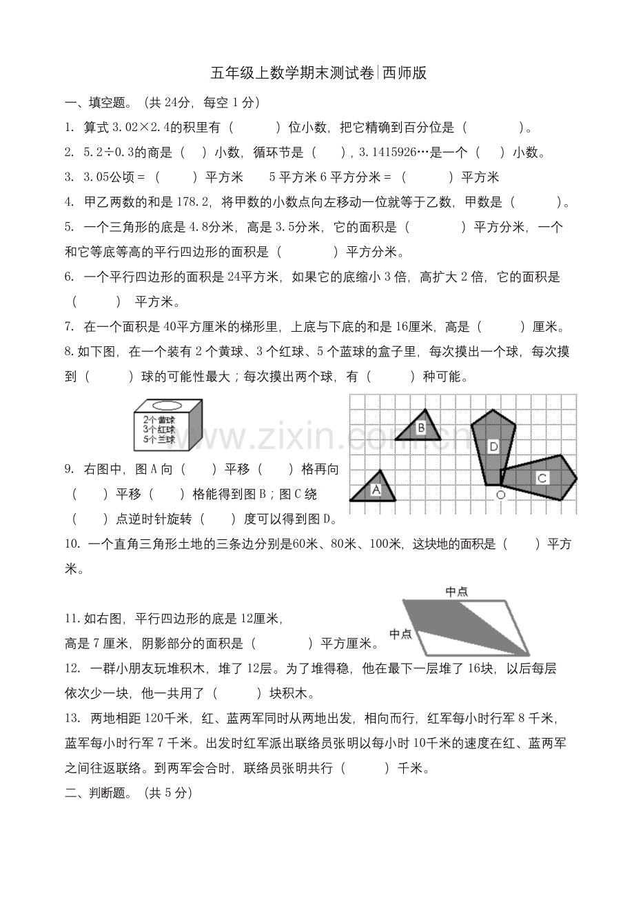 五年级上册数学试题-期末测试卷--西师大版.docx_第1页