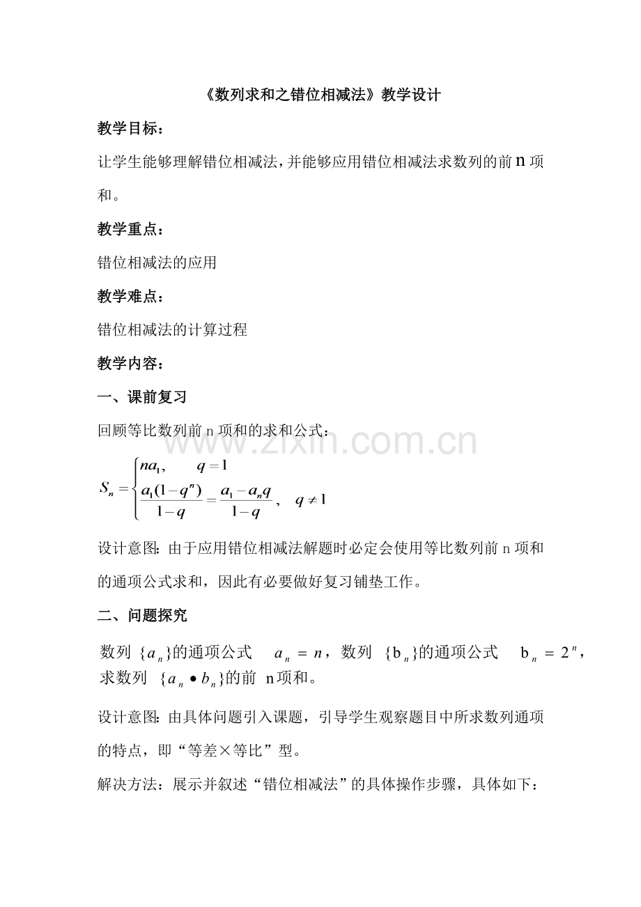 《数列求和之错位相减法》教学设计.doc_第1页