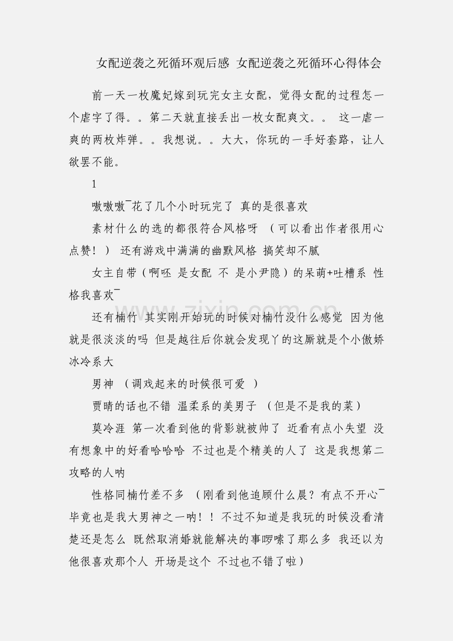 女配逆袭之死循环观后感 女配逆袭之死循环心得体会.docx_第1页