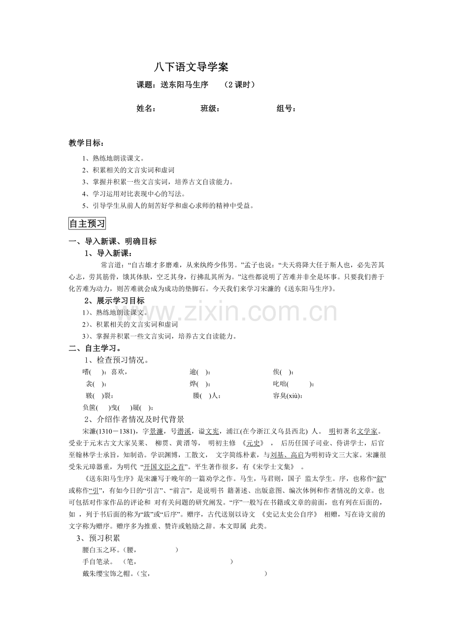 八上语文八下语文.送东阳马生序公开课教案课件公开课教案课件公开课教案课件教案课件.doc_第1页