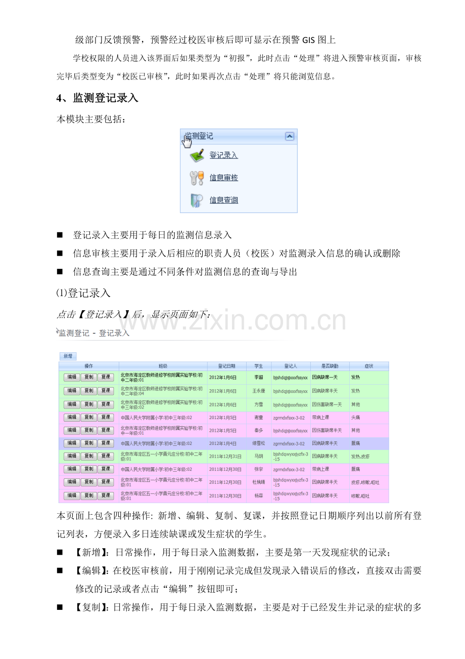 北京市中小学校传染病早期预警监测系统操作手册.doc_第3页