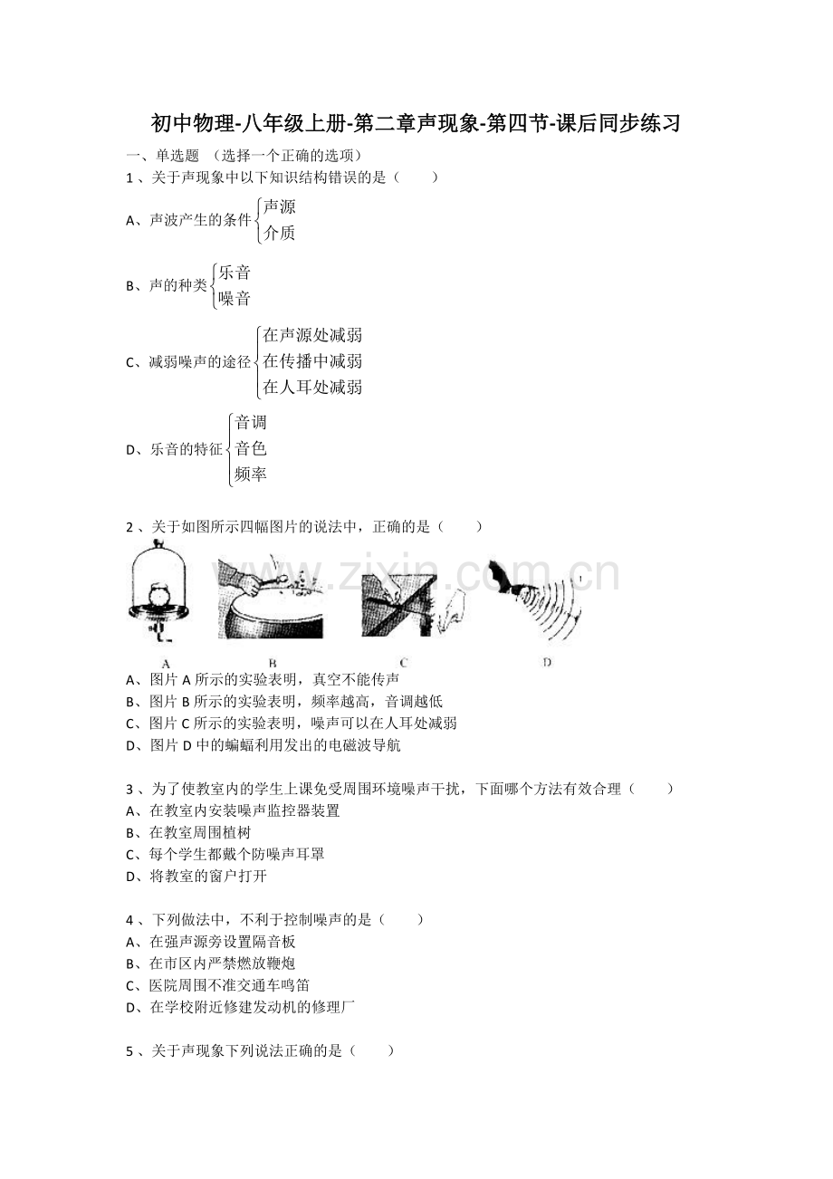 八上物理人教版初中物理八年级第二章第四节噪音的危害和控制课后同步练习.doc_第1页