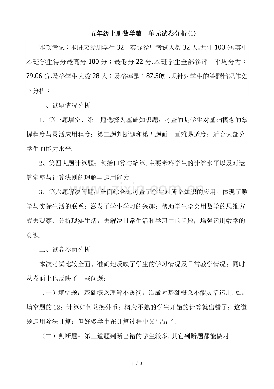 五年级上册数学第一单元试卷分析(1).doc_第1页