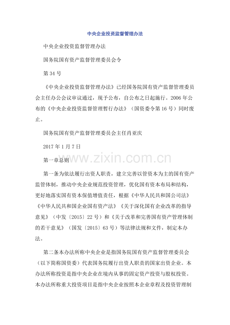 中央企业投资监督管理办法.docx_第1页