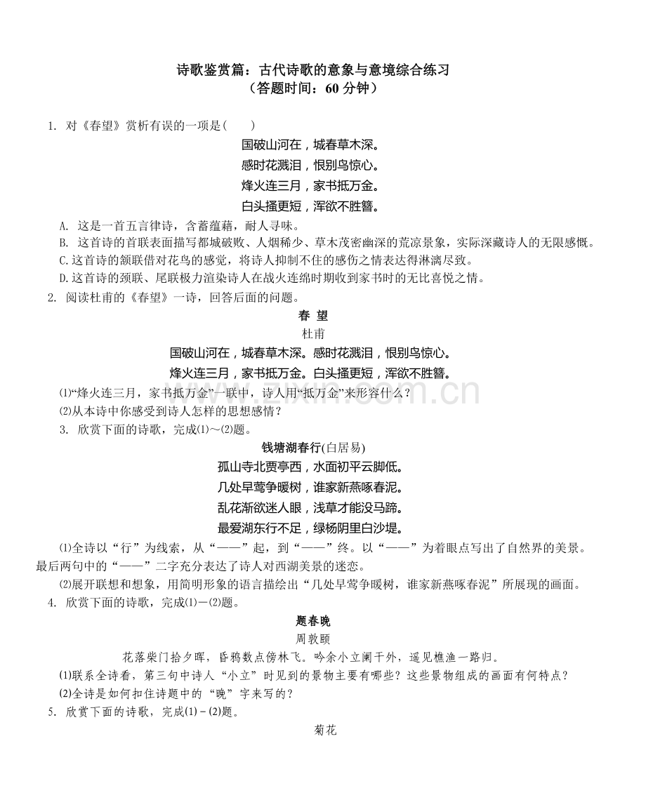 诗歌鉴赏篇：古代诗歌的意象与意境综合练习.doc_第1页