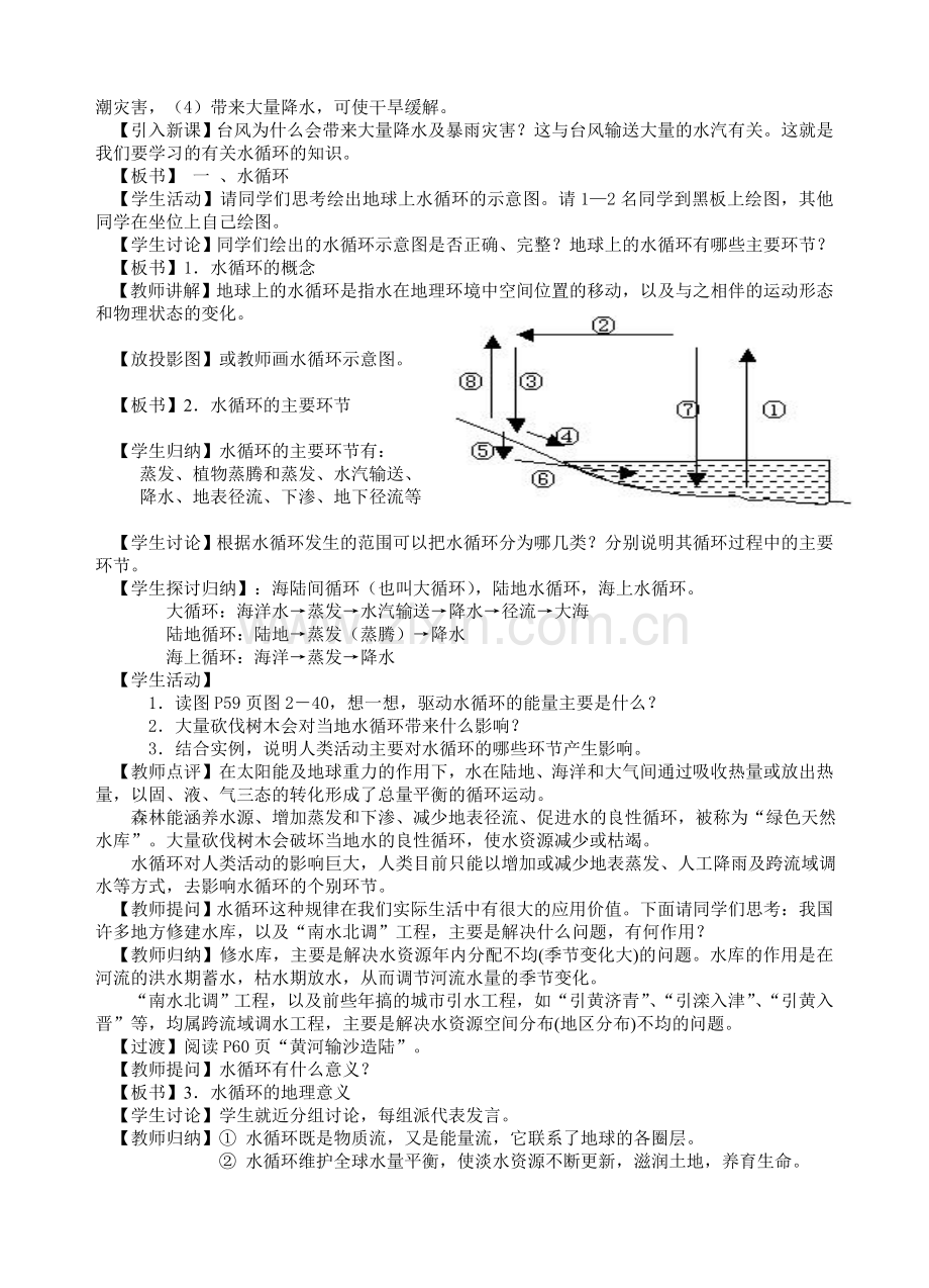 [教案]-2.4水循环和洋流教学设计.doc_第2页