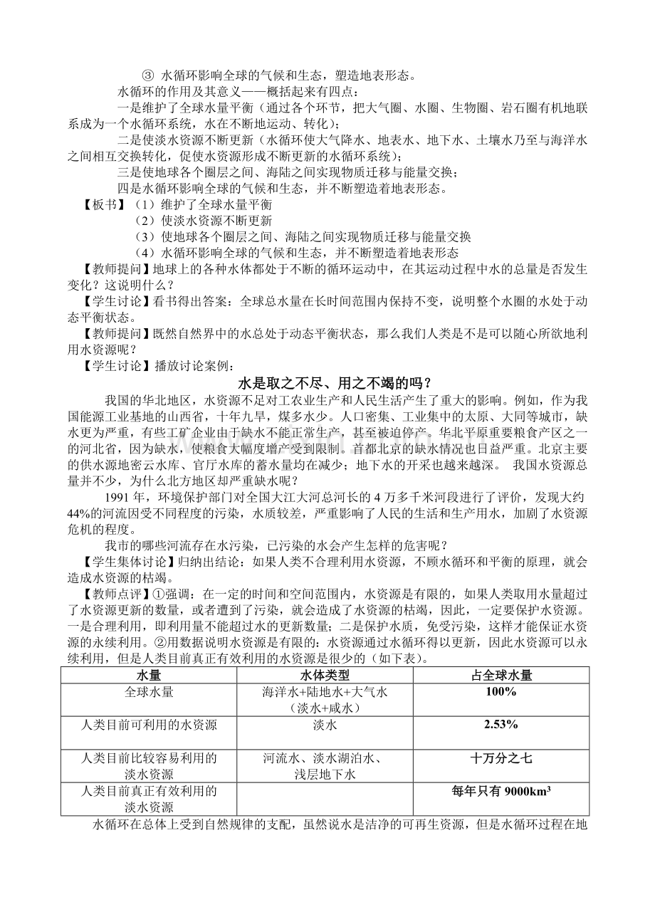 [教案]-2.4水循环和洋流教学设计.doc_第3页