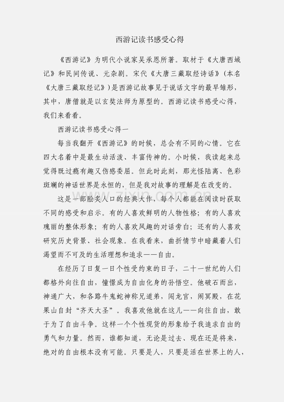 西游记读书感受心得.docx_第1页