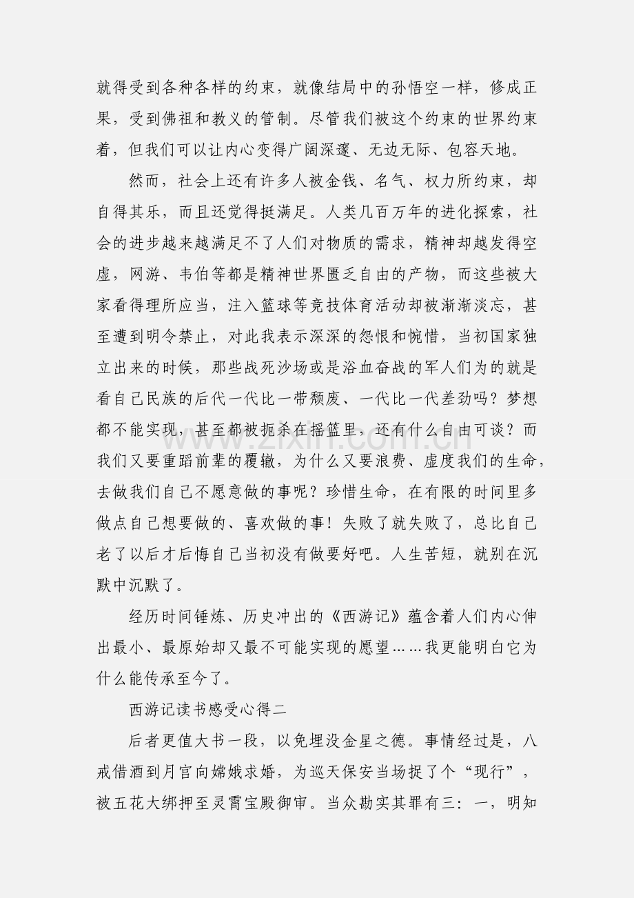 西游记读书感受心得.docx_第2页