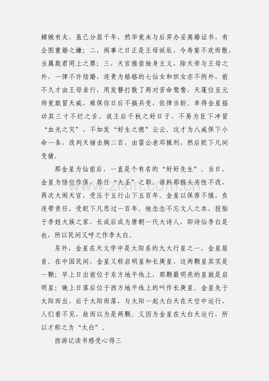 西游记读书感受心得.docx_第3页