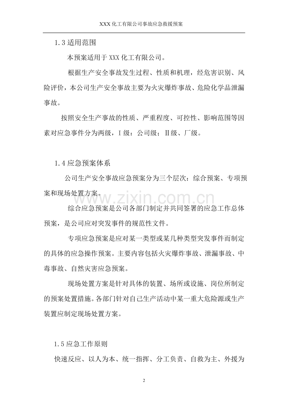 XXXXXX化工企业综合应急预案.doc_第2页