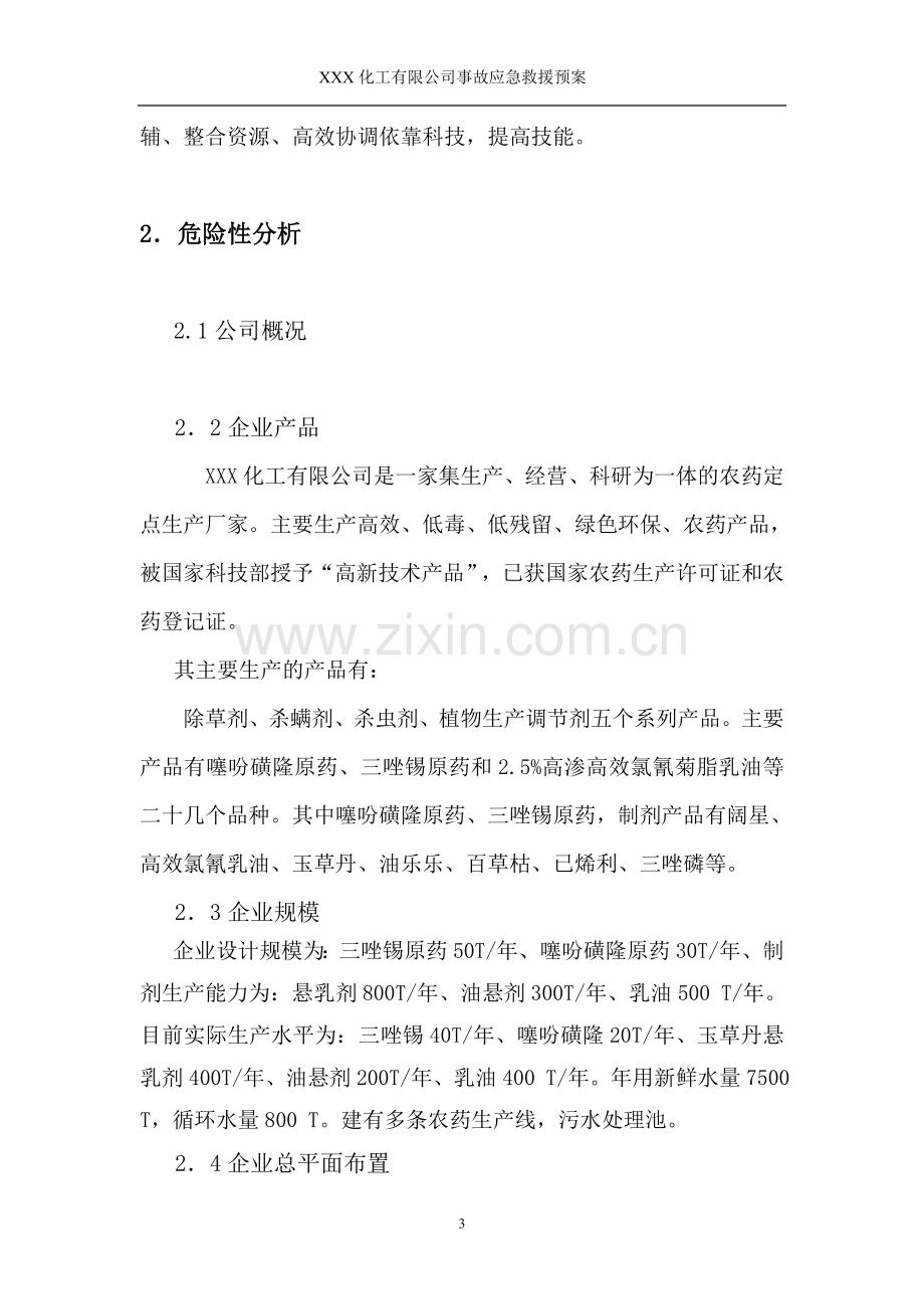 XXXXXX化工企业综合应急预案.doc_第3页