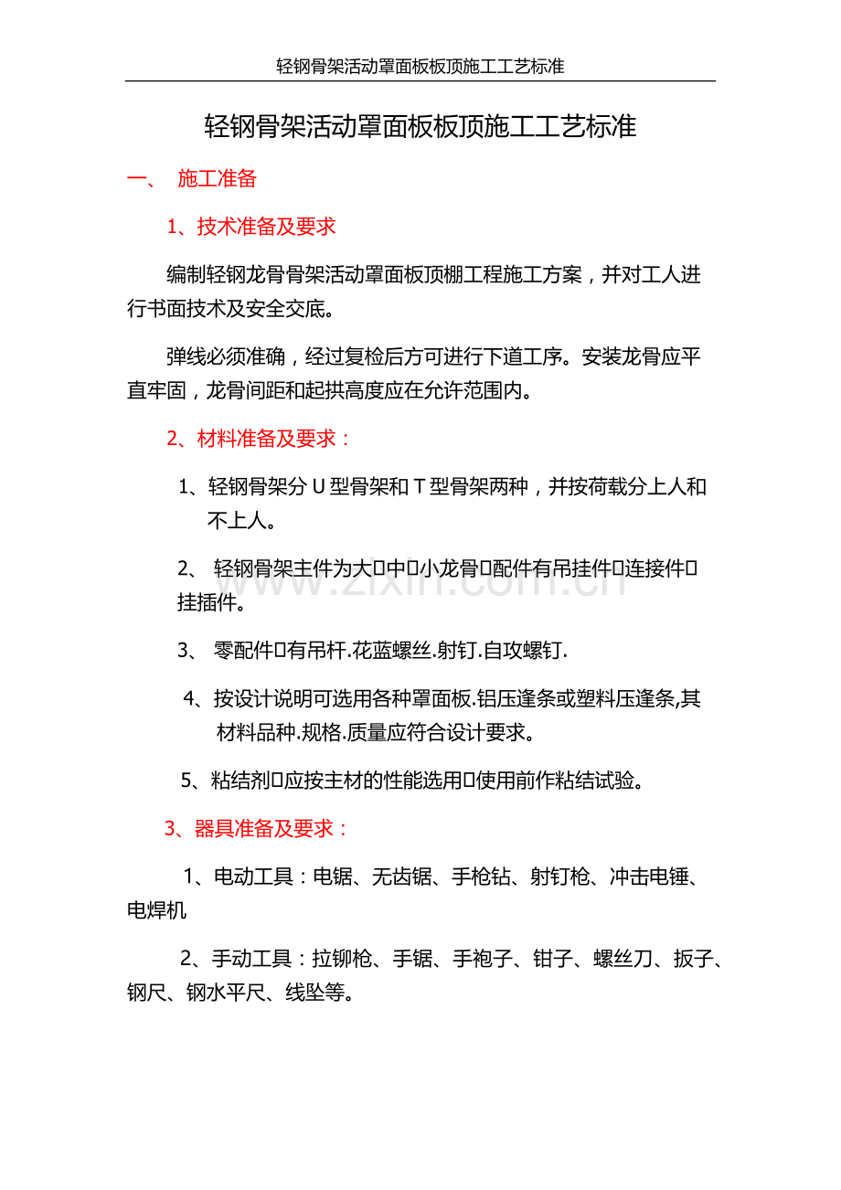 轻钢骨架活动罩面板顶棚施工工艺标准.docx_第1页