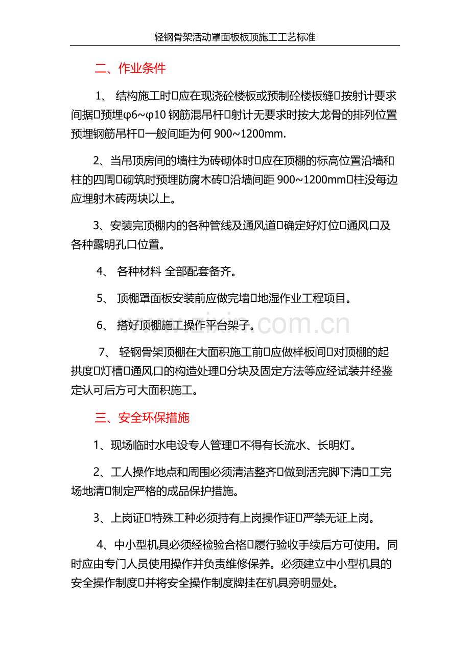 轻钢骨架活动罩面板顶棚施工工艺标准.docx_第2页