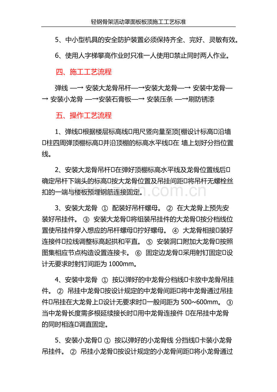 轻钢骨架活动罩面板顶棚施工工艺标准.docx_第3页