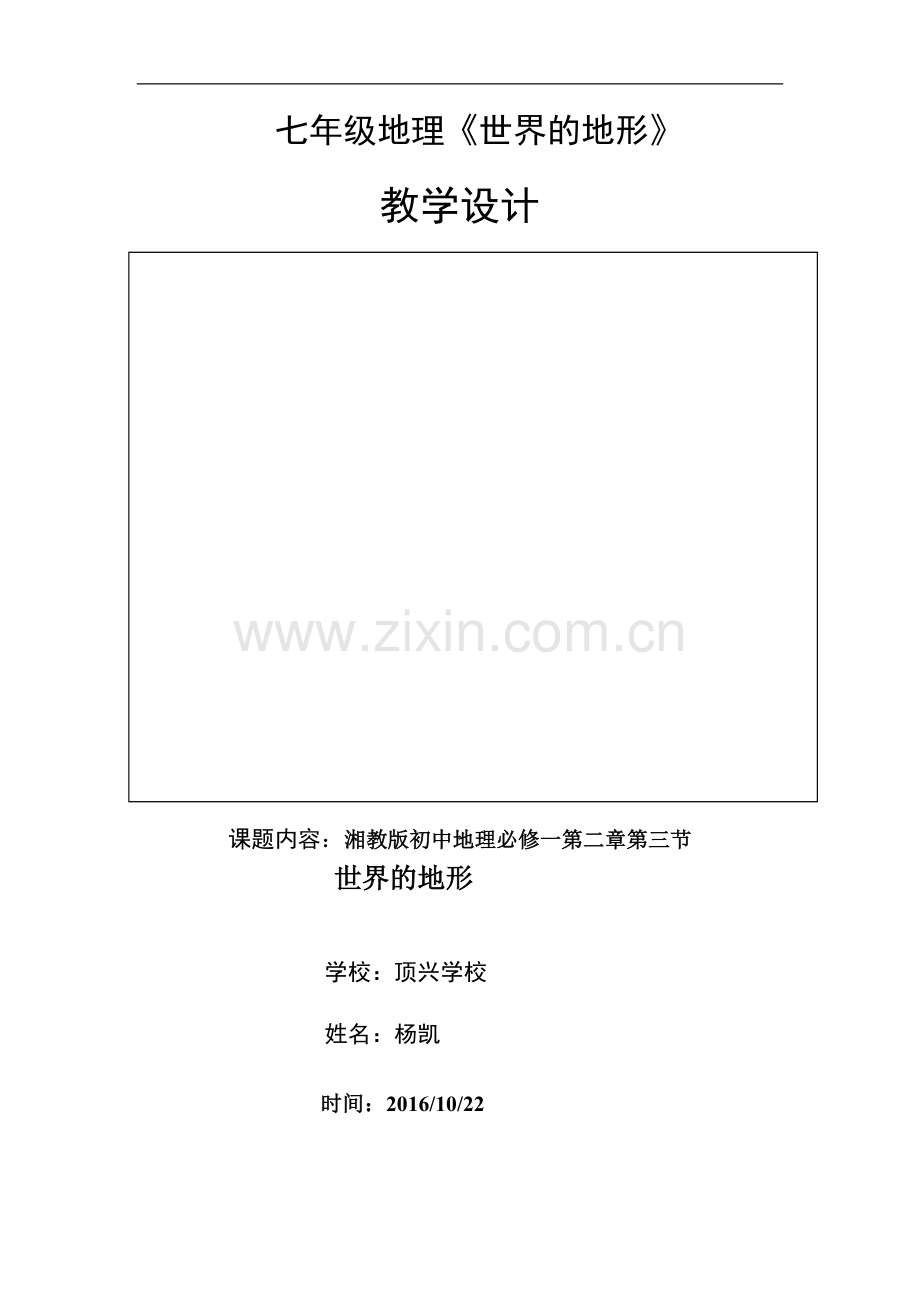 世界的地形教学设计.docx_第1页