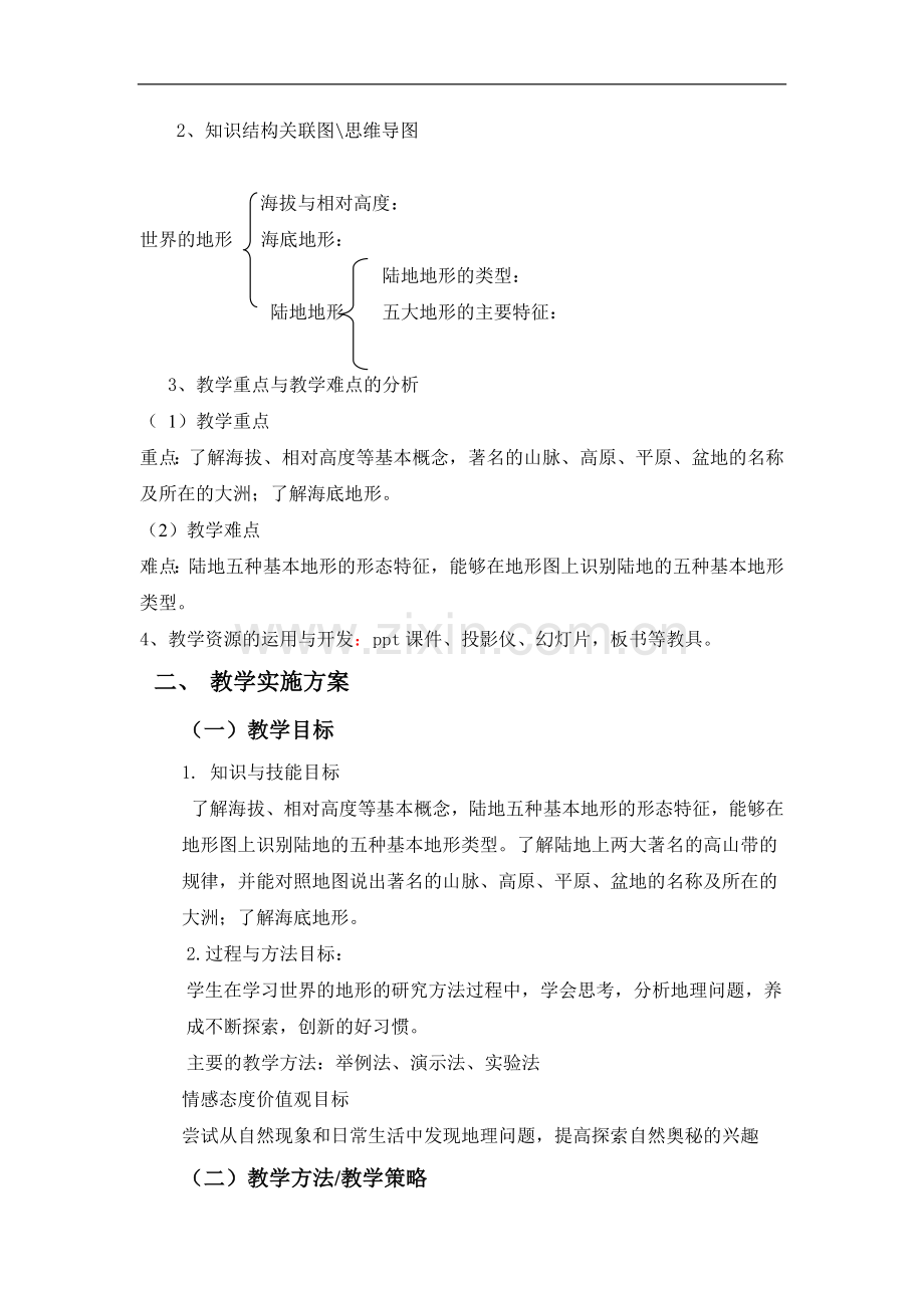 世界的地形教学设计.docx_第3页