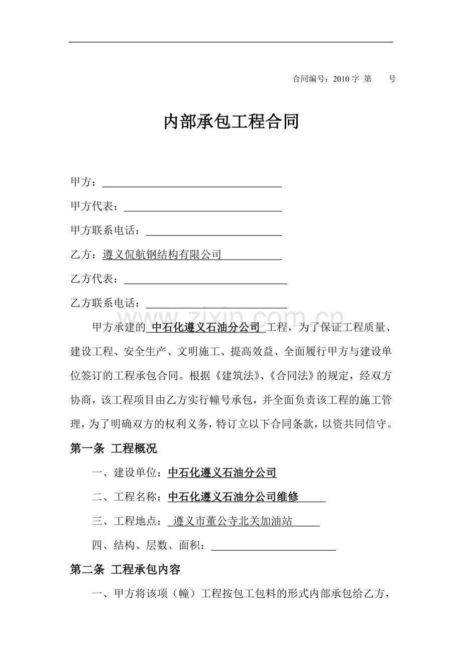 内部承包工程合同.doc_第1页