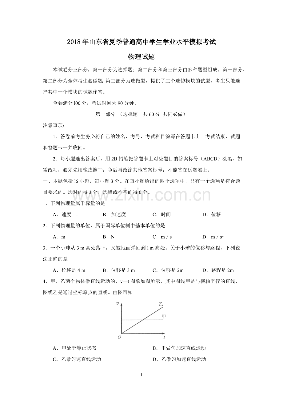 2018年山东省夏季普通高中学生学业水平考试物理试题.doc_第1页