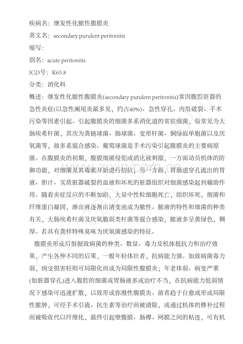 继发性化脓性腹膜炎.pdf_第1页