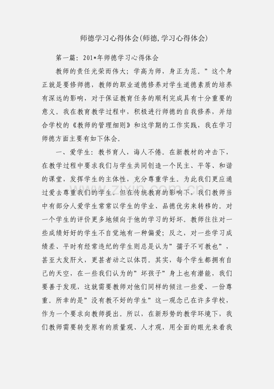 师德学习心得体会(师德,学习心得体会).docx_第1页