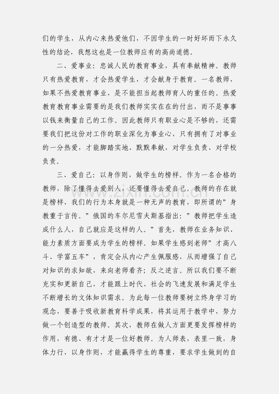 师德学习心得体会(师德,学习心得体会).docx_第2页