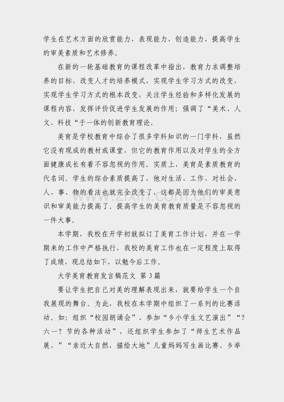 大学美育教育发言稿范文(实用14篇).pdf_第2页