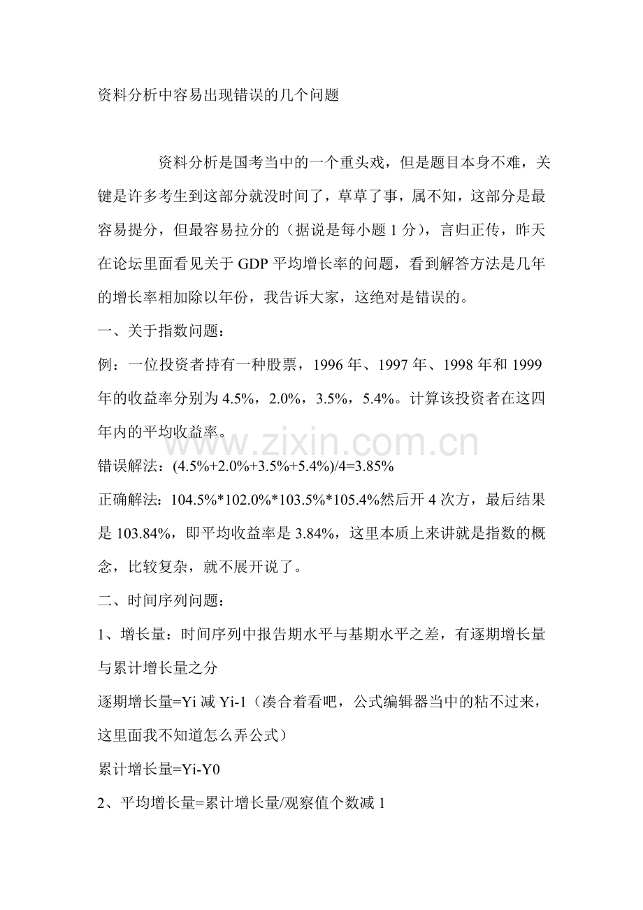 资料分析中容易出现错误的几个问题.doc_第1页