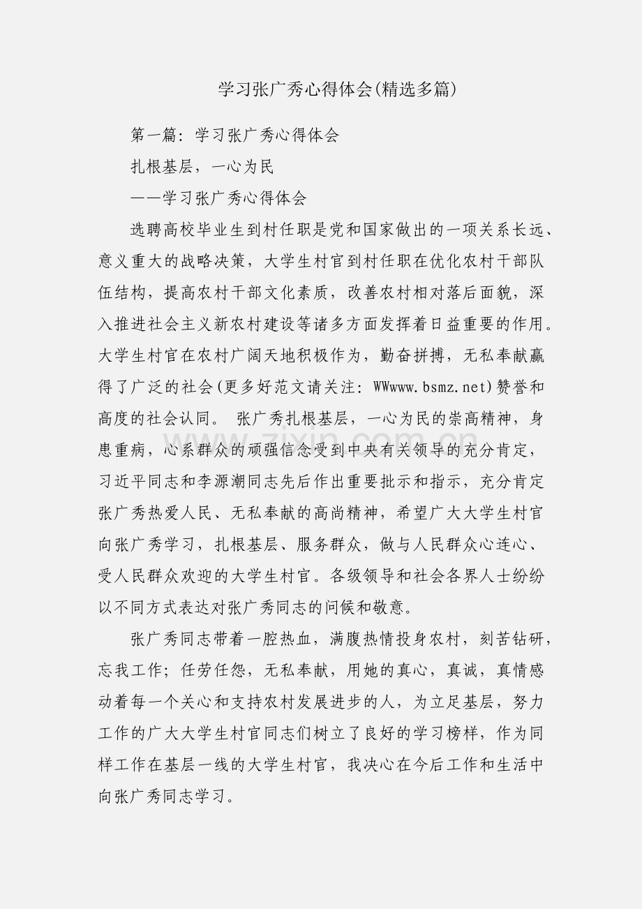 学习张广秀心得体会(多篇).docx_第1页