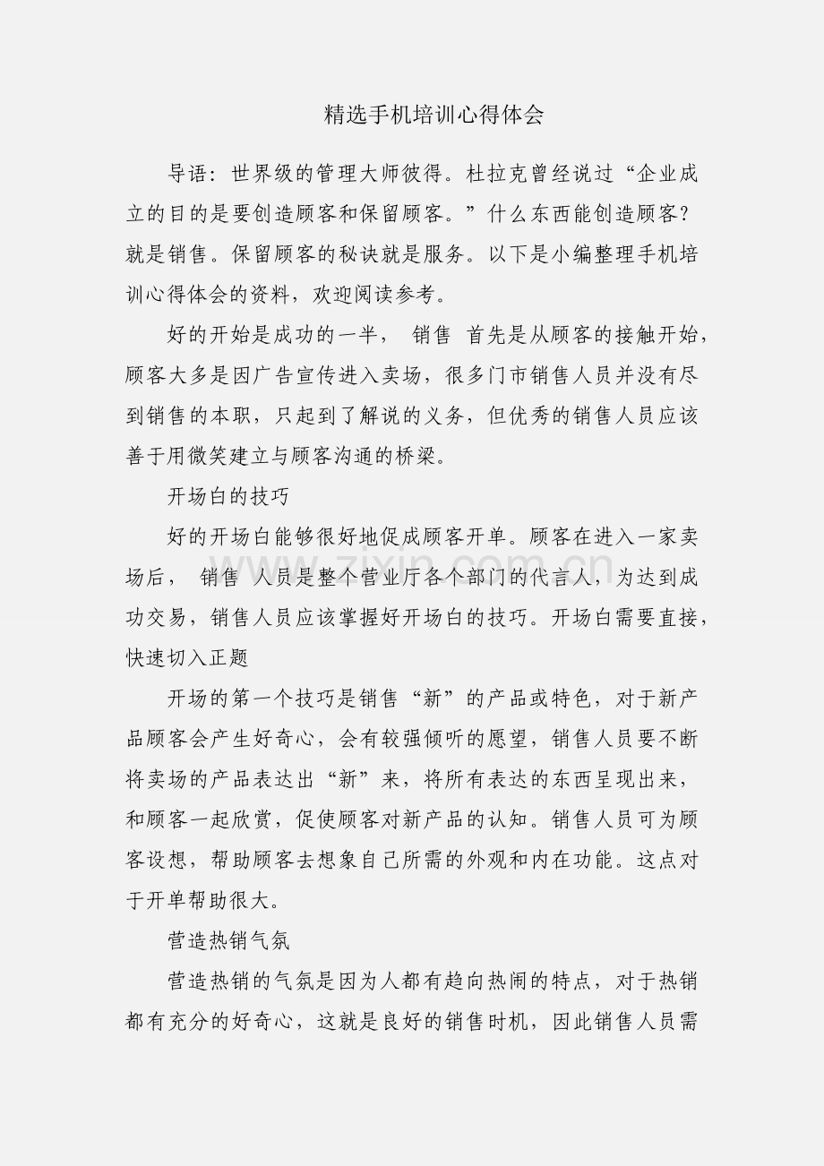 手机培训心得体会.docx_第1页