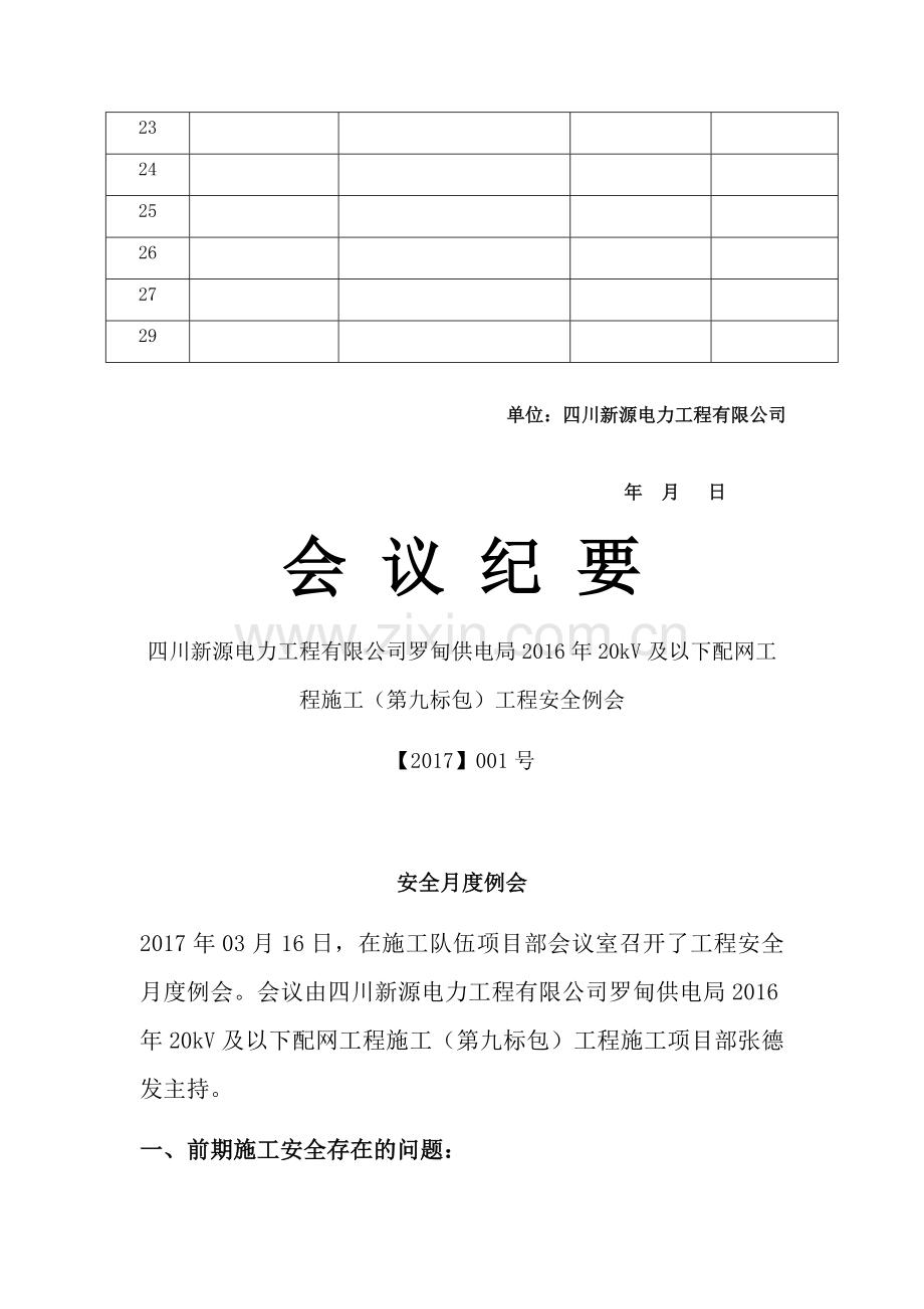 月度安全例会签到表.docx_第2页