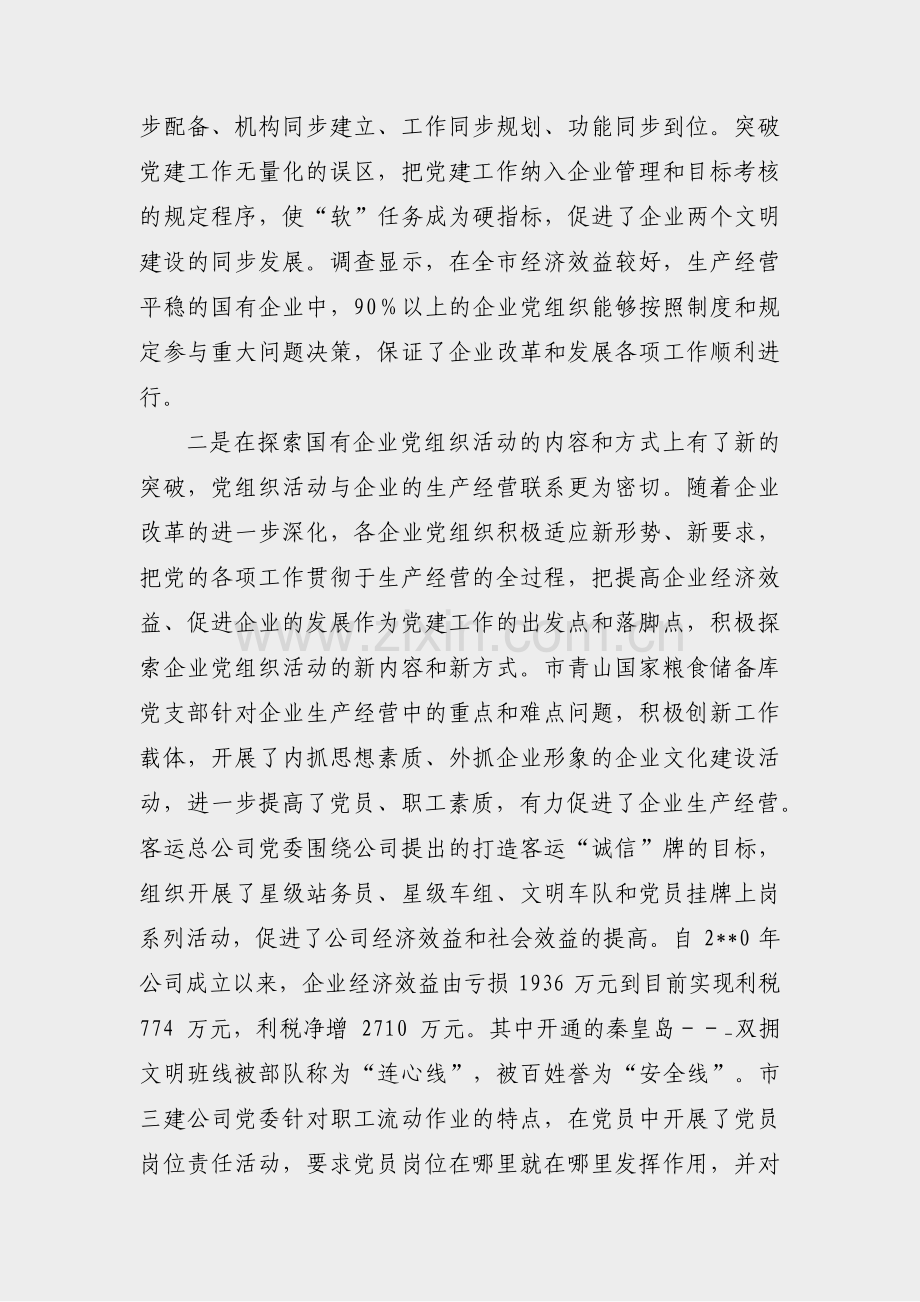 党建调研座谈会报告范文(合集24篇).pdf_第3页