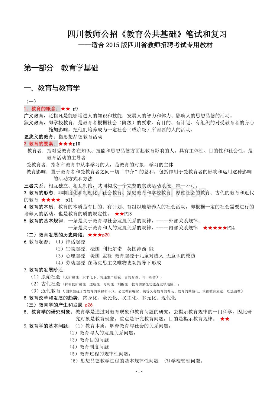 四川教师公招《教育公共基础》笔试和复习资料.doc_第1页