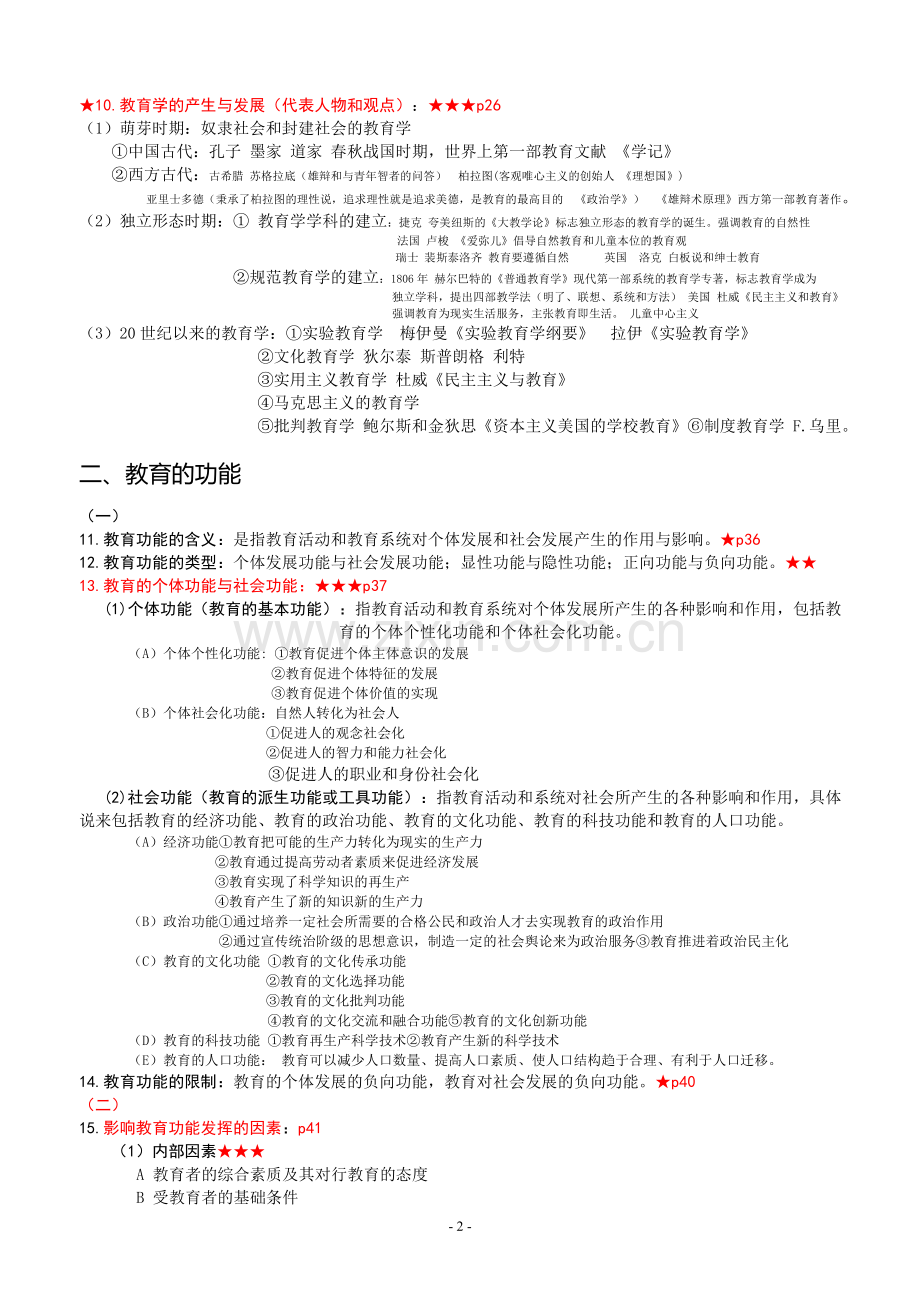 四川教师公招《教育公共基础》笔试和复习资料.doc_第2页