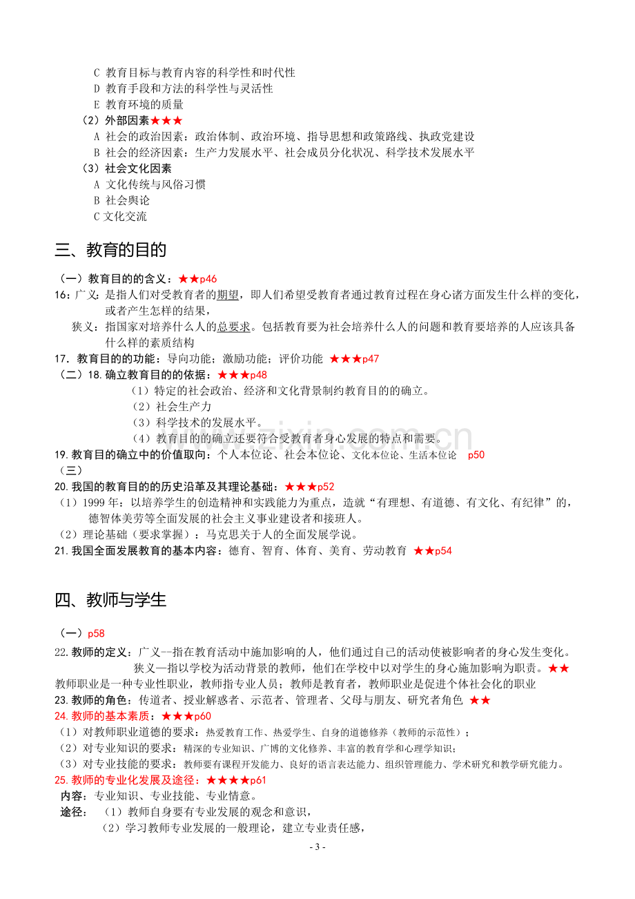 四川教师公招《教育公共基础》笔试和复习资料.doc_第3页