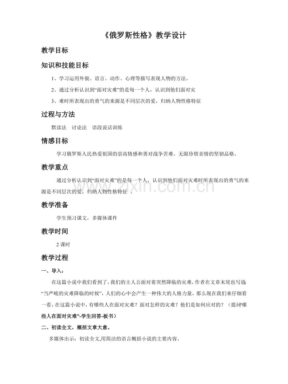 《俄罗斯性格》教学设计.doc_第1页