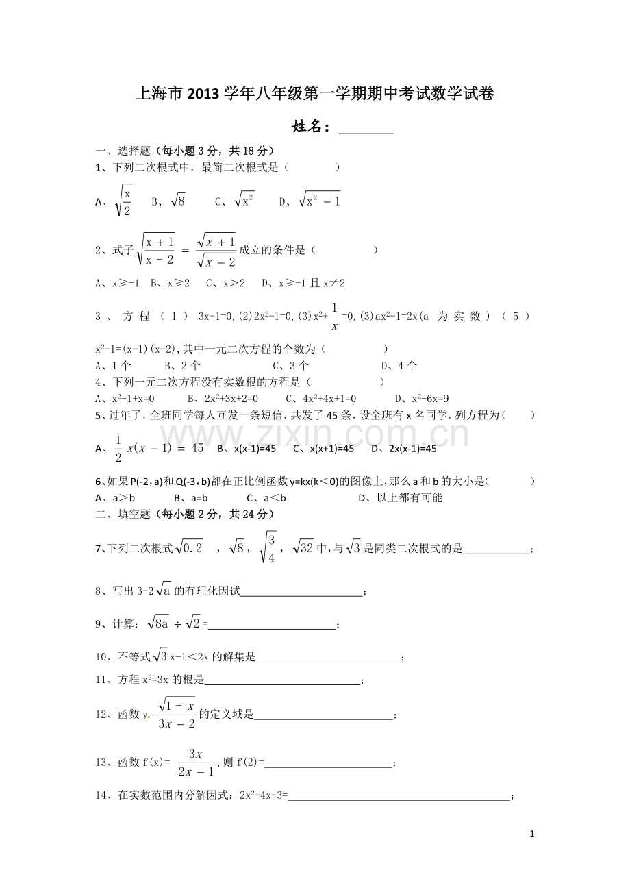 上海市2013学年八年级第一学期期中考试数学试卷.docx_第1页