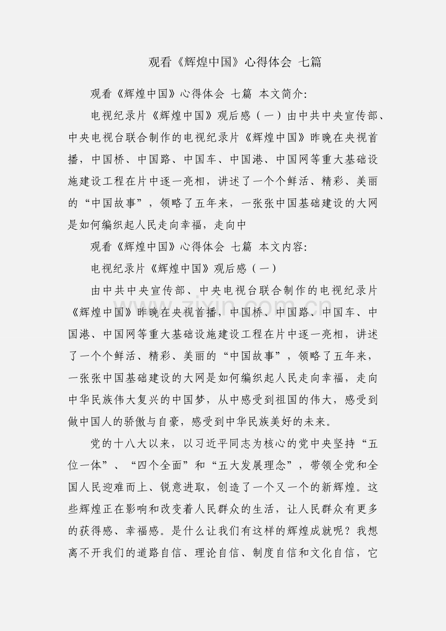 观看《辉煌中国》心得体会 七篇.docx_第1页