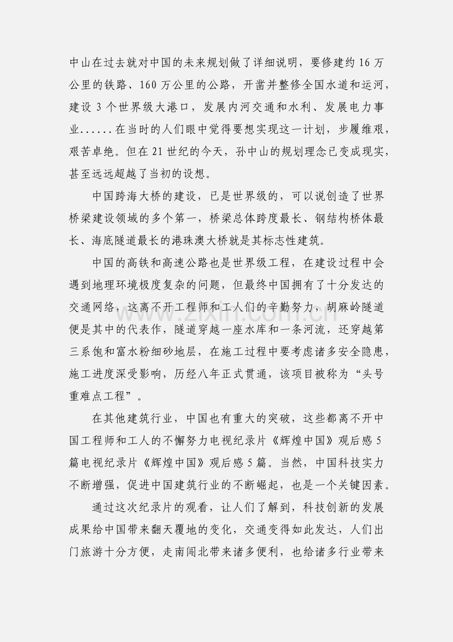 观看《辉煌中国》心得体会 七篇.docx_第3页