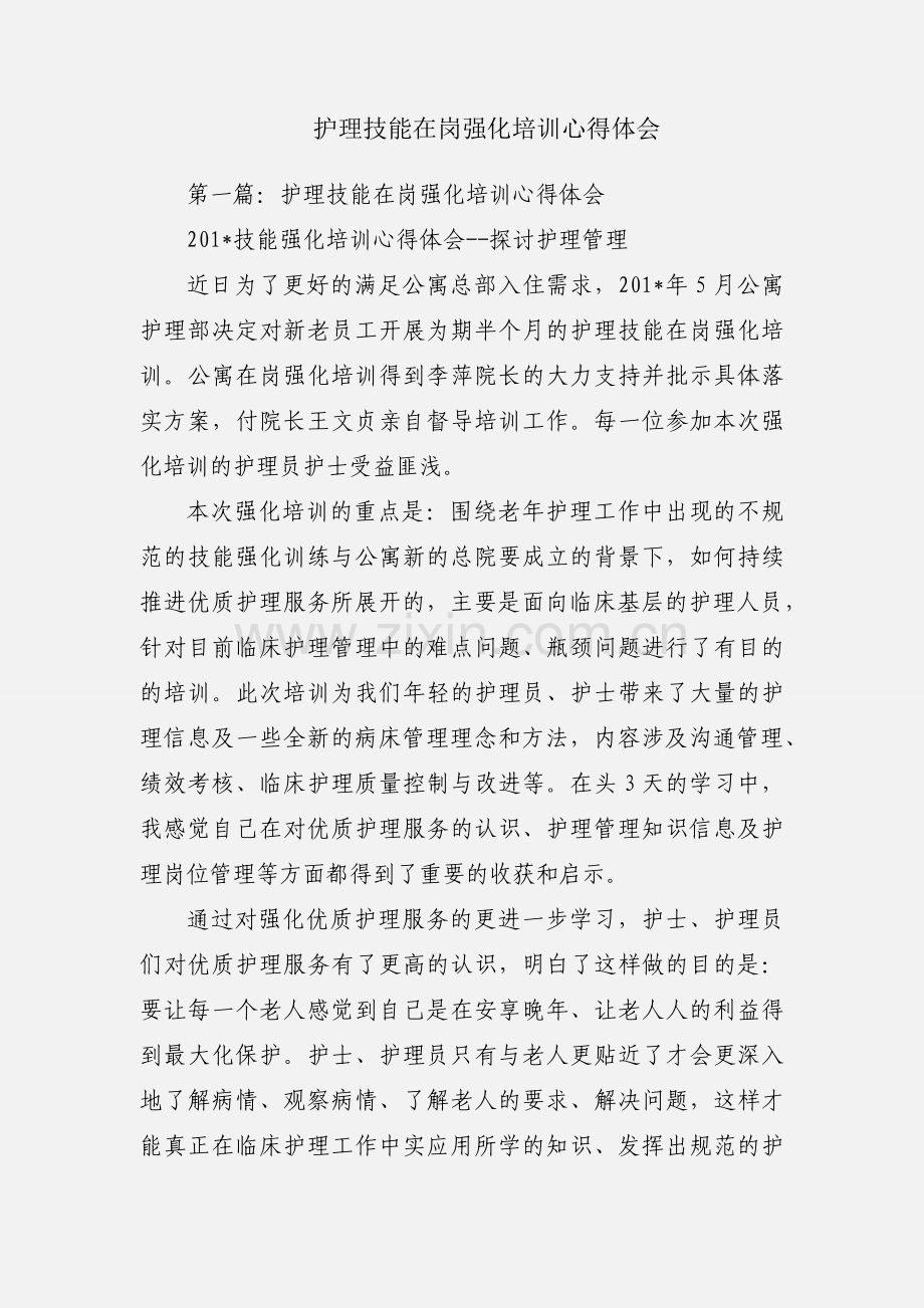 护理技能在岗强化培训心得体会.docx_第1页