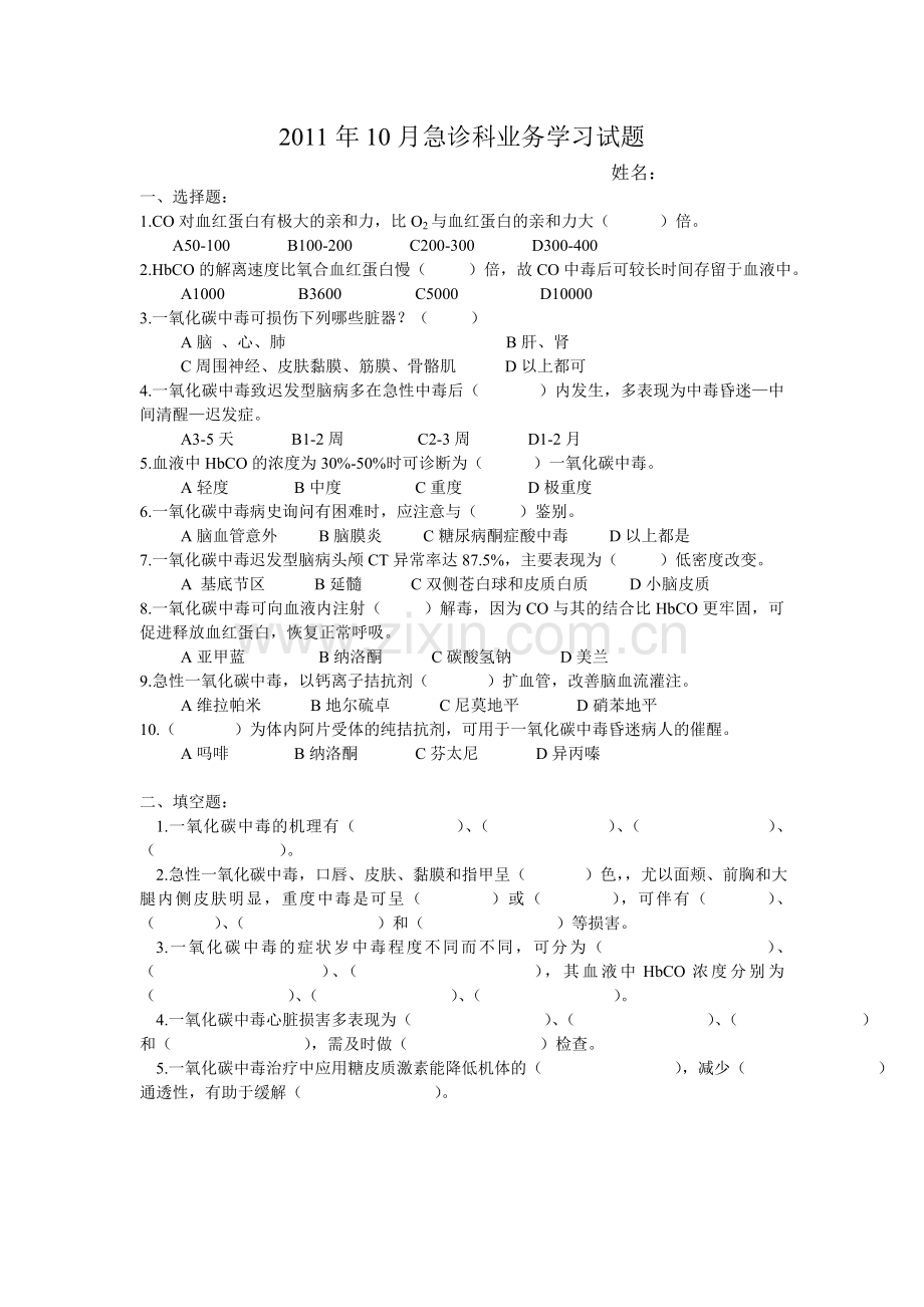 CO中毒(一氧化碳中毒).doc_第1页