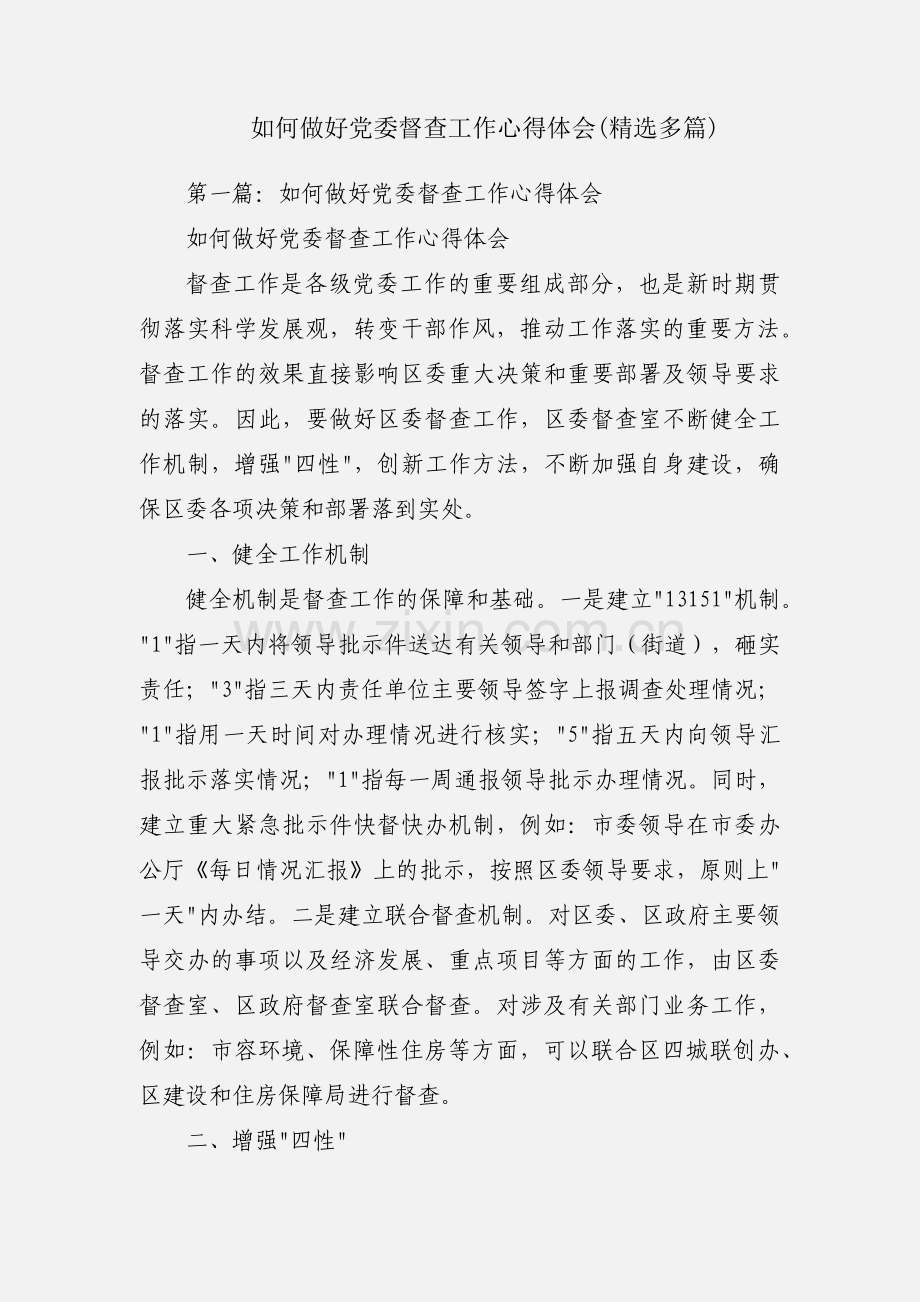 如何做好党委督查工作心得体会(多篇).docx_第1页