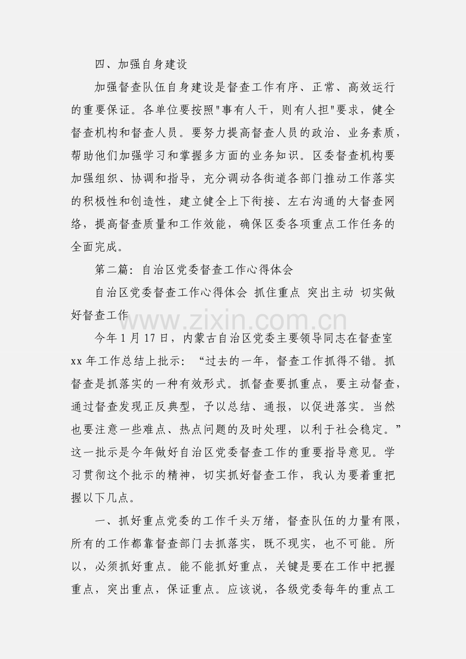 如何做好党委督查工作心得体会(多篇).docx_第3页