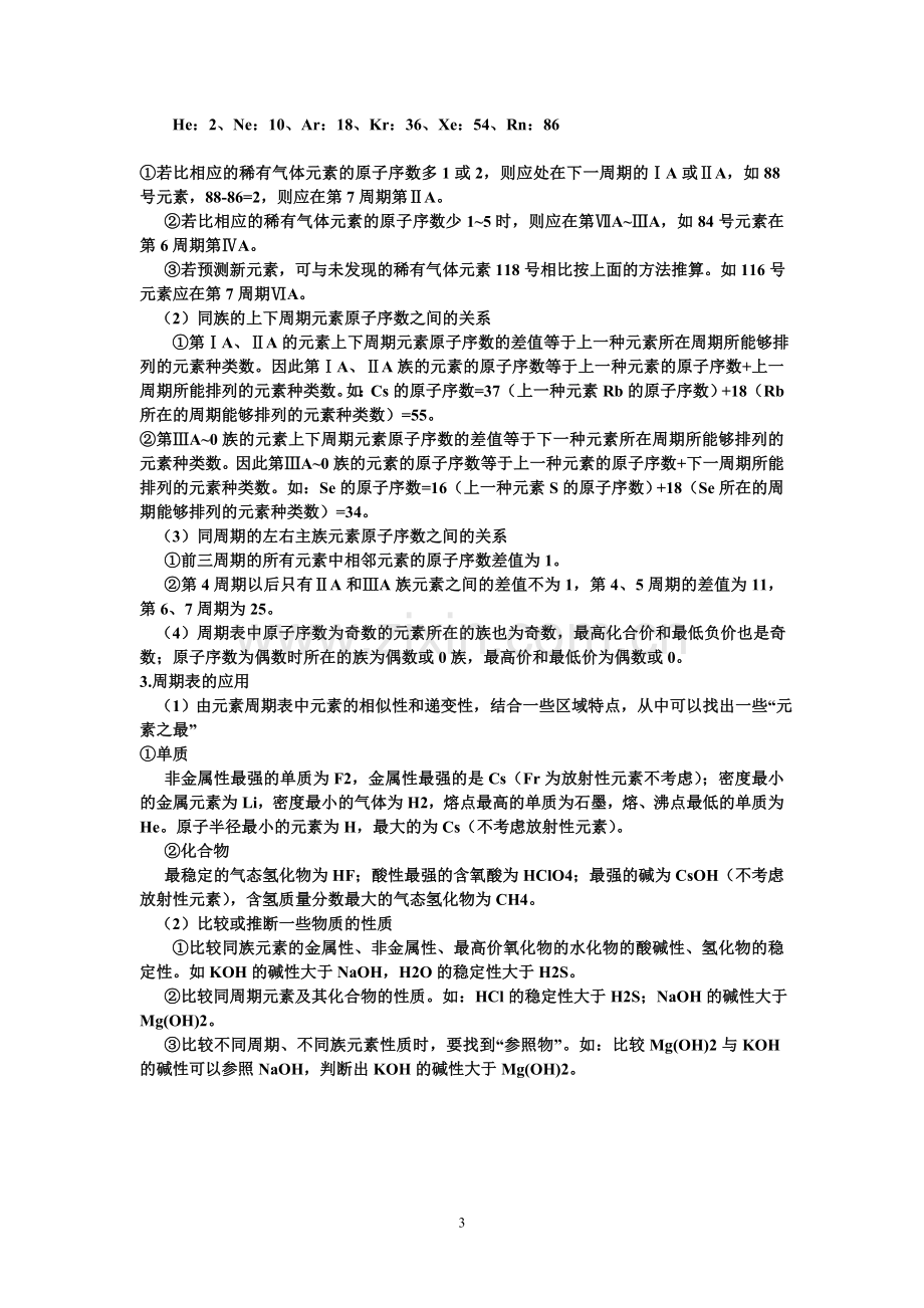 元素周期表与元素周期律知识点归纳().doc_第3页