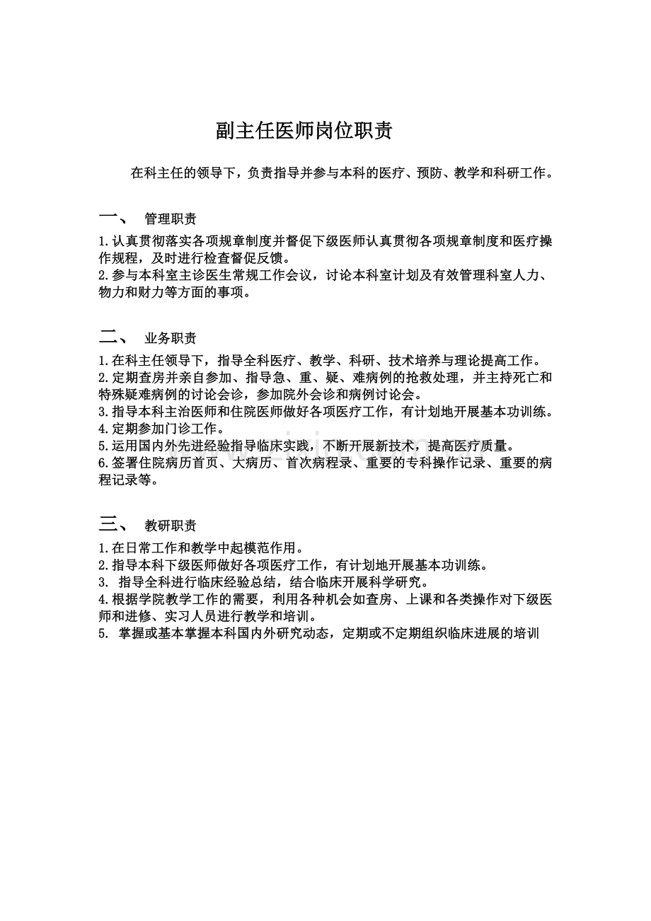 副主任医师岗位职责.doc_第1页