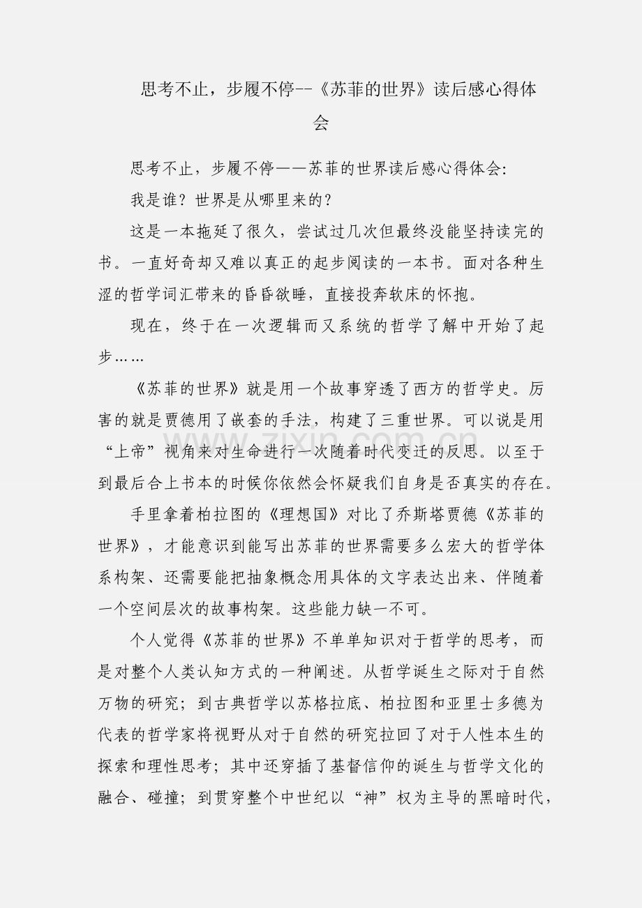 思考不止步履不停--《苏菲的世界》读后感心得体会.docx_第1页