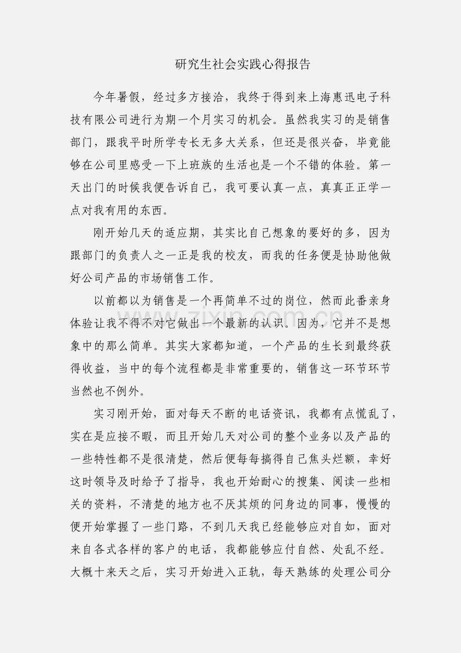 研究生社会实践心得报告.docx_第1页