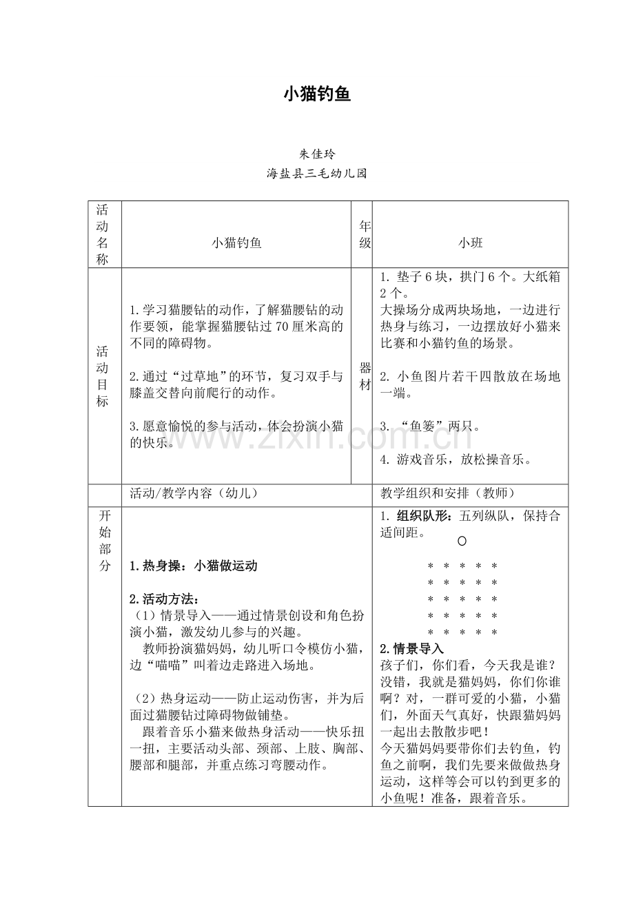 小猫钓鱼——体育教学游戏案例.doc_第1页