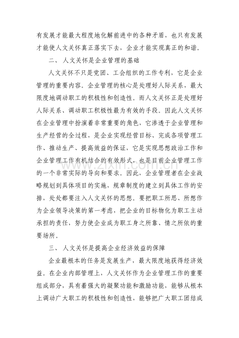 企业加强人文关怀的几点思考.doc_第2页