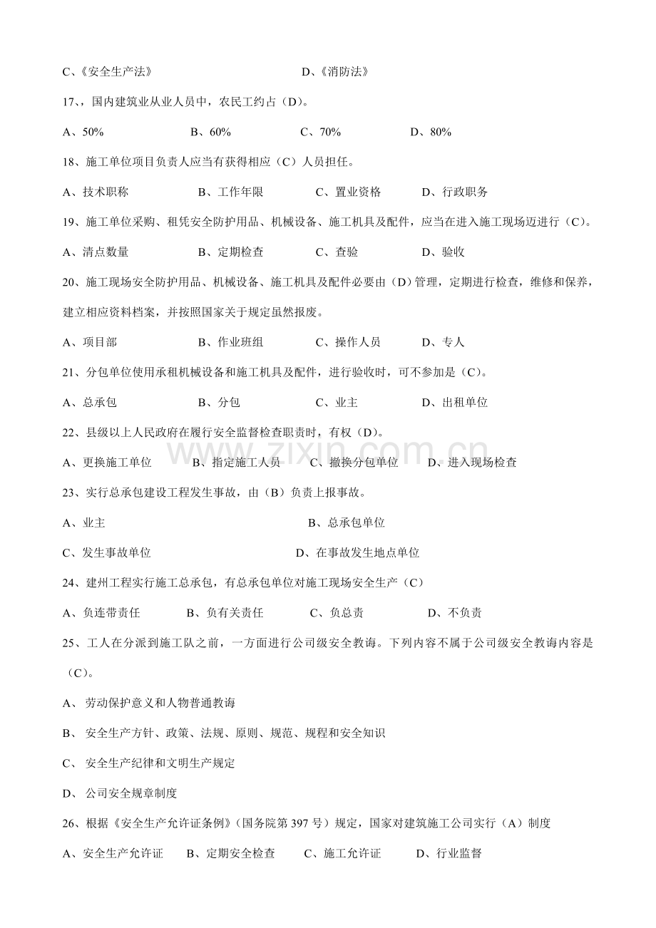 2021年二级建造师安全B证继续教育建设工程类人员复习资料.doc_第3页